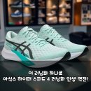 엔조이 라이프 타임 | 달리기 애호가 주목! 아식스 하이퍼 스피드 4, 당신의 기록을 찢을 꿀템