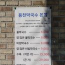 용천막국수