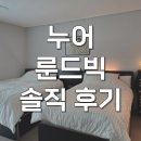 누어 룬드빅 수납형 침대프레임 슈퍼싱글 내돈내산 후기