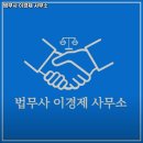 법무사이경제사무소