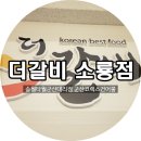 더갈비 소룡점 이미지