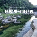 더하루야영장 | [단양 계곡 추천] 하선암 계곡&amp;하선암카라반야영장 후기
