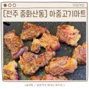 아중백제약국 | 중화산동 맛집 아중고기마트
