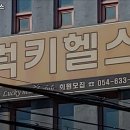럭키헬스 - 영주시 원당로 147 | 럭키헬스