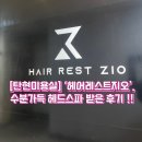 레스트스파 | [탄현미용실] ‘헤어레스트지오’. 수분가득 헤드스파 받은 후기 !!