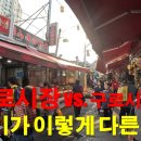 구로시장 이미지