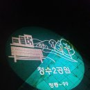 청수2공원 화장실 이미지