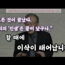 [8분복음/목사님간증] 백 세에 주신 아들,이삭을 제물로 드리라 하신 하나님의 뜻은 - 정동석목사님 이미지