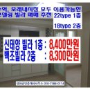 모래내시장, 모래내역 이용편리 리모델링 빌라 2건 추천 1층 매매 8,400만원, 2층 매매 8,300만원 이미지