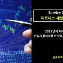 서울 강남 _ Survive 2022 피트니스 세일즈 마케팅 이미지