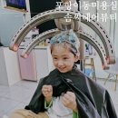 포항 이동 미용실 &#34; 솜씨 헤어뷰티 &#34; 7살 아들 펌 하기 젊은 원장님 후기