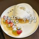 구월1동주민센터 | 구월동카페 백금당 구월점 구월동디저트 맛집