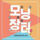 모닝장터(벼룩시장&그림책 놀이) 접수 안내 이미지