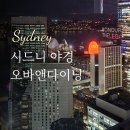 오바(O Bar) | 시드니 야경 뷰맛집 O Bar & Dining 오바 앤 다이닝, 2차 달링하버