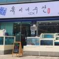 옥이수산 - 창원시 진해구 용원동로 223 | 옥이수산