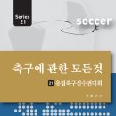 “축구에 관한 모든 것 21.유럽축구선수권대회” 이미지