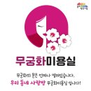 무궁화미용실 네이버블로그