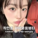 [작전동 속눈썹] 디자이너가 봐도 완벽한 맞춤 속눈썹 #지혜로움뷰티