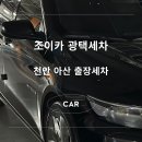 조이카광택세차 이미지