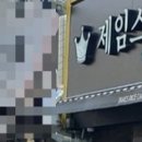제임스떡방