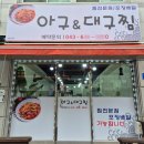 아구앤대구찜 이미지