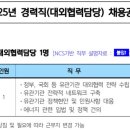 [전국] (07월 01일 마감) 한국남동발전(주) - 경력직(대외협력담당) 채용공고 이미지