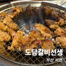 도담갈비 | 퀄리티 좋은 서면 고기 무한리필 도담갈비선생 내돈내산 후기