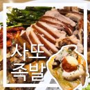 바로만든족발원평점 | [족이맛있는사또족발] 인천 계산동 맛집 추천 웨이팅 필수인 계양구청 족발 맛집 재방문 후기