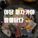 파주 야당 이자카야 맛집 💫 &#39;밤을담다&#39; 후기