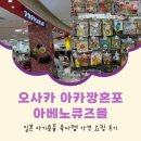 오사카몰 | 일본 오사카 아카짱혼포 아베노큐즈몰 육아템 가격 쇼핑 후기