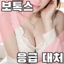 보톡스 응급 대처 부작용 발생 시 바로 해야 할 조치는? 이미지