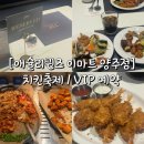 [애슐리퀸즈 이마트 양주점] 평일 저녁 후기 / 치킨축제 / VIP 예약 / 코코넛쉬림프