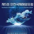 [인천 국제 해양 포럼] 포럼 참가 후기 및 서포터즈 솔직 담백 후기
