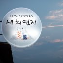 새희연지 이미지