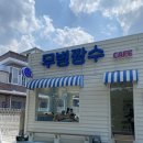 무병짱수 | [내서 카페] 무병짱수.. 마산 내서 애견 동반 카페🐶