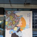 뮤지컬 이상한 나라의 춘자씨 이미지