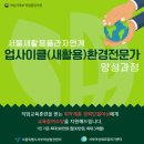 새활용 전문가 양성과정 이미지