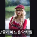 당산줄리어드음악학원