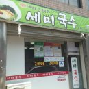 세미국수 이미지