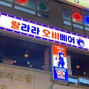 랄라라오비베어수유역점