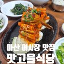 맛고을식당 | 마산 어시장 현지인 맛집 장어구이 정식 맛고을식당