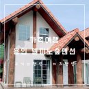 피노 키즈펜션 | [가족여행] 1박 2일 고기리펜션. 어린이날 가족여행. 델피노숲펜션. 키즈펜션