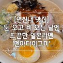 멘야다이고미 이미지