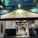 포항 문덕 대창 맛집 - 심형래의 불꽃양대창 후기