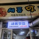 새롬문구 | [강원도 속초] 오징어순대 맛집 새롬맛집 내돈내산, 직접 만드는 수제 오징어순대