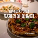 핏제리아아말피 이미지