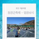 낚시여행낚시터 | 포천 겨울여행 동장군축제 백운낚시터 얼음낚시 먹거리 내부시설 이용후기 꿀팁
