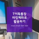 T이득통장 파킹계좌로 활용하기 딱이네요!