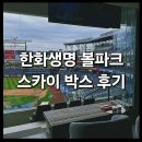 &lt;한화생명 볼파크 스카이박스 S22 정보 리뷰&gt; : 갤러리아 타임월드 PSR 화이트 VIP 혜택