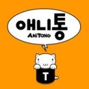 애니통 이미지
